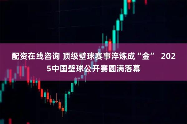 配资在线咨询 顶级壁球赛事淬炼成“金”  2025中国壁球公开赛圆满落幕
